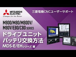 三菱電機CNCのドライブユニットバッテリー交換方法～MDS-E/EHシリーズ～｜三菱電機FA