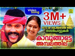 Kavungatte Ambalathil | HITS OF KALABHAVAN MANI | നാടൻപാട്ടുകൾ | 3M+ Views| Video Song