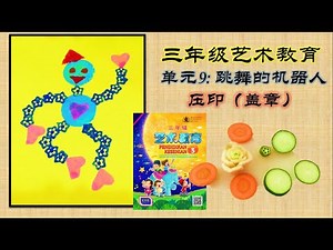 三年级美术 单元九 跳舞的机器人 压印（盖章）三年级艺术教育课本第40页 Pendidikan Kesenian Tahun 3 Unit 9 Teknik Capan