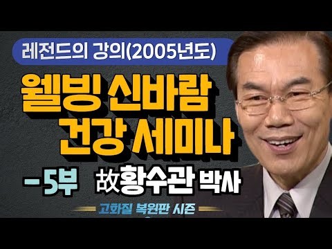 [레전드의 강의] 밀레니엄특강 웰빙 신바람 건강세미나 황수관박사 5부