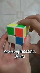 Learn how to play a 2x2 Rubik's Cube in 3 minutes 🎲