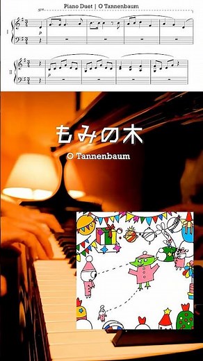 ✨クリスマスに かんたんピアノ連弾「もみの木」【楽譜付き】