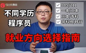 IT行业不同学历程序员就业方向选择指南！985/211/一本/二本/专科/大龄程序员/女程序员/开发/测试/运维/算法/马士兵