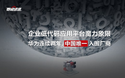 中国唯一！华为入选Gartner®企业低代码应用平台魔力象限