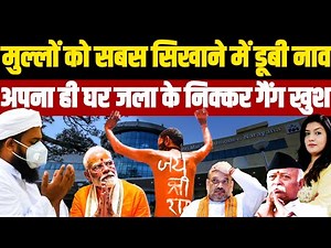 अब्दुल को सबस सिखाने में खुद की टांग तोड़ बैठा गेरूआ टोला