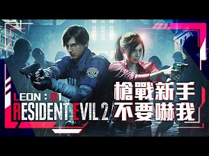 【惡靈古堡2】現代的殭屍頭都爆成這樣還不死！？重製版開啟槍戰之路，有獵人準星洗禮過後大丈夫，嗎？【里昂篇】