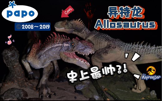 【人生第一款恐龙模型?!】papo双异特龙-Allosaurus模型评测