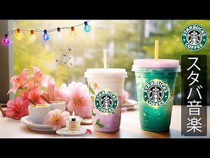 【途中広告なし】スタバ BGM - 5月を快適に過ごす音楽プレイリスト - 涼しさと明るさが心地よく調和した、スタバ風カフェ音楽で作業・勉強もはかどる- 甘くて元気が出るコーヒーをお楽しみください