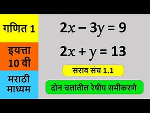 2x–3y=9 2x+y=13 | सराव संच 1.1 | गणित 1 | दोन चलांतील रेषीय समीकरणे