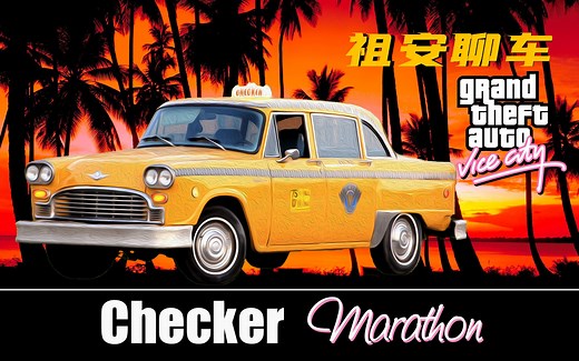 带你揭秘GTA系列元老出租车的前世今生--切克·马拉松