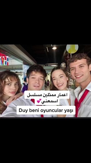 #مسلسلات_تركية #مسلسل_اسمعني #اسمعني #فوريو_العرب #مسلسل #duybeni #duybenidizi #turkdizler #foruoupage #seninici #duybenioyuncuları #ممثلين_اتراك #starttv #ممثلين_مسلسل_اسمعني