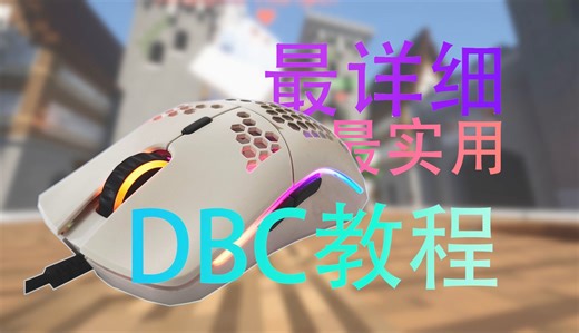 全B站最详细的DBC教学！！让你拥有qiqi相同的CPS！