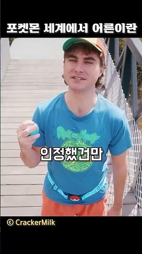 포켓몬 세계에서 어른이란