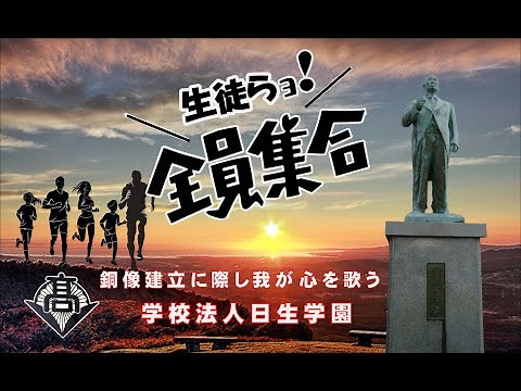 【学校法人日生学園】「 銅像建立に際し我が心を歌う 」 青田強 (4K)