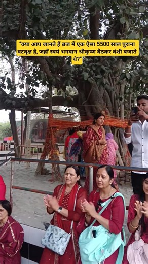 5500-Year-Old Banyan Tree in Braj | Where Lord Krishna Played His Flute | Divine Mystery ❤️🙏