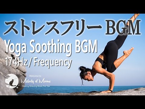 【174Hz ヨガ＆ストレッチ音楽】 ヨガ音楽、リラックス音楽、瞑想、ストレス解消、自律神経を整える音楽