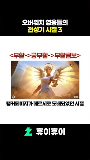 오버워치 영웅들의 전성기 3