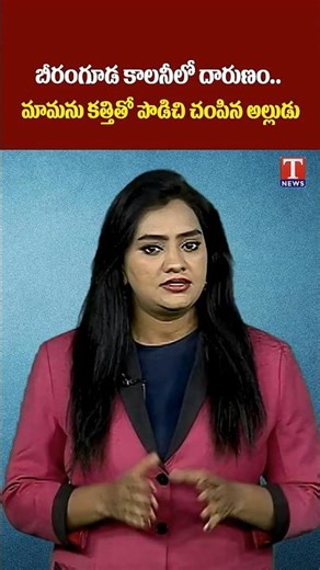 మామను కత్తితో పొడిచిన అల్లుడు #beeramguda #tnewslive