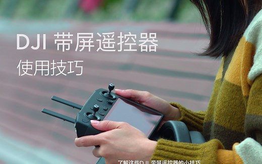 DJI带屏遥控器官方教学视频 | 使用技巧