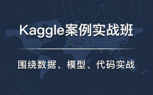 【机器学习/Kaggle教学】kaggle案例实战班