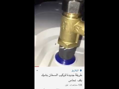 تعلم تركيب سخان المياة في الحمام اسهل طريقة