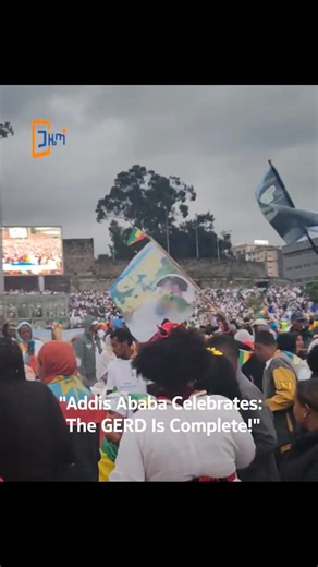 2.3K views · 15 reactions | "Addis Ababa Celebrates: The GERD Is Complete!" #gazette_plus_english #Ethiopia #GERD #addisababa #UnityInDiversity | Gazette Plus / English | Facebook