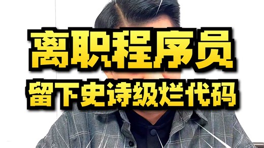 祖传的屎山代码