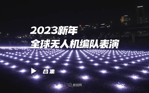 2023新年全球无人机编队表演合集 世界多地上演无人机编队跨年 超震撼