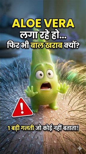 Aloe Vera use kar rahe ho? Ye 1 गलती बाल खराब कर रही है! 😱 #HairCare #AloeVera