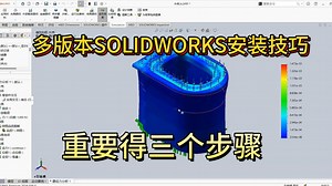 多个版本solidworks的安装技巧
