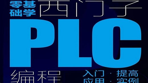 西门子博途STL指令语句表视频教程