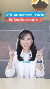 วิธีใช้ LINE บันทึกรายรับรายจ่าย