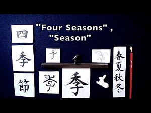 Kanji Kaisho "Four Seasons"四季, "Season"季節