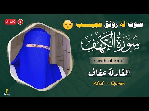 سورہ کہف مکمل قران كريم تلاوت صوت القارئة عفاف😥 surah al kahf 😢 कुरान से पाठ