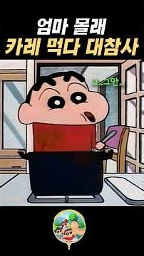 The Curry Disaster Shin-chan Created from Hell LOL #shorts #Shinchan