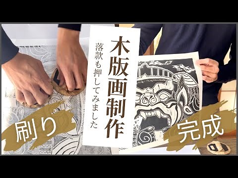 【木版画制作】刷りから完成まで！