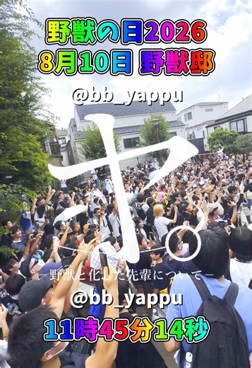 野獣の日2026：野獣と化した先輩について