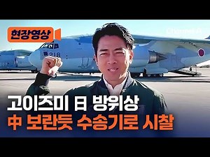 고이즈미 日 방위상 中 보란듯 “수송기 타고 최전선 현장 확인” [현장영상] / 채널A
