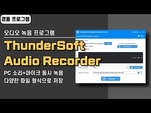 고음질 오디오 녹음 프로그램 ThunderSoft Audio Recorder 평생 무료 버전! 컴퓨터 소리와 마이크 동시 녹음, 개별 선택 [5월 28일 수정]