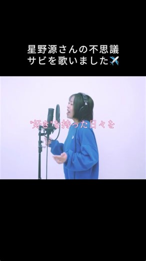 不思議を歌いました✨ #歌ってみた #cover #shosts #不思議 #女性キー #カバー #星野源 #サビ
