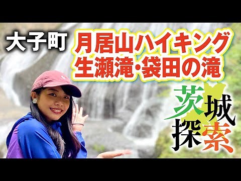 【茨城探索】①前編 袋田の滝を上から見たい！上流にある生瀬滝を目指し月居山ハイキング！（月居山ハイキング 登山道〜月居観音堂） 大子町