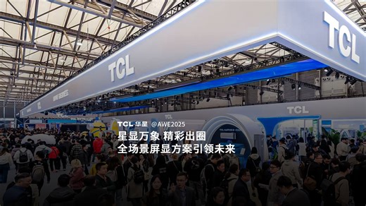 AWE2025 | TCL华星星光璀璨，全场景屏显尽显科技实力