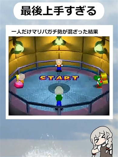 マリパのガチ勢が一人だけ混ざるとこうなる地獄の展開がこちら #マリパ #ゲーム #あるある #爆笑