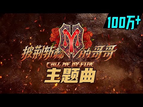 主题曲《Call Me By Fire》高燃来袭！ 《披荆斩棘的哥哥》 Call Me By Fire丨MangoTV