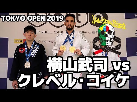 【FULL FIGHT】クレベル・コイケ vs 横山武司 / JBJJF TOKYO OPEN 2019 【ブラジリアン柔術】Kleber Koike Takeji Yokoyama