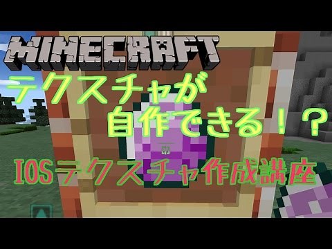 【Minecraft】テクスチャ作成講座 アイテム ＆ブロック改造 IOS対応【ゆっくり解説】