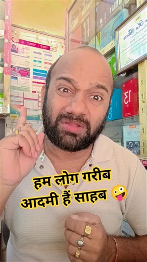 हम लोग गरीब आदमी हैं साहब 🤪😜🤪 #funnujokes #funnujokes #comedy #funny #trendingfunny #youtubeshorts
