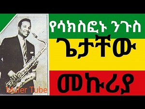 የሳክስፎን ንጉስ ጌታቸው መኩሪያ | Ethiopian Best Saxophonist Getachew Mekuria #ጌታቸውመኩሪያ #ሳክስፎን #saxophone
