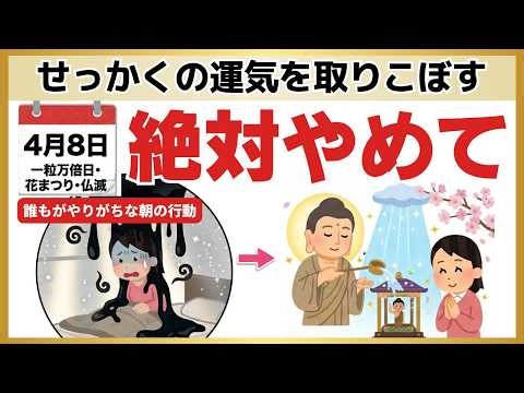 【緊急】今日4月8日の朝にコレを言うと万倍に育ちます。最強の開運日を地獄に変えないための7つの心得