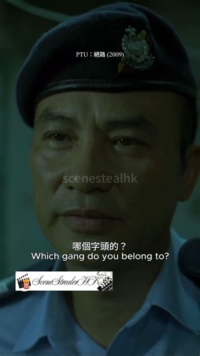@scenestealhk | 🎬《PTU：絕路》 黑夜入面， 冇絕對嘅好人， 亦冇真正嘅安全。 《PTU：絕路》最壓抑嘅地方， 唔係槍聲， 而係沉默。 角色之間少說話， 但每一步都踩住危險。 喺制度入面做嘢， 有時唔係對與錯， 而係站邊。 一個決定， 可能就將自己推入死角。 呢套戲冇大場面，... | Instagram